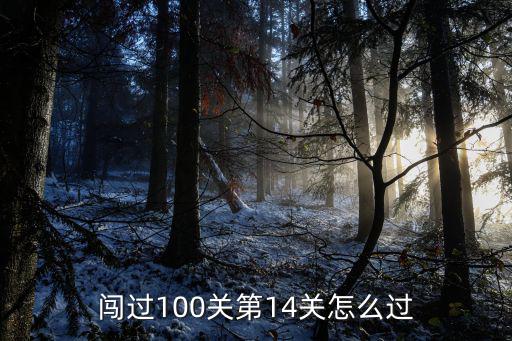 闯过100关第14关怎么过