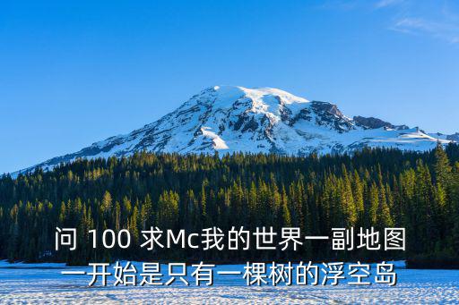 问 100 求Mc我的世界一副地图一开始是只有一棵树的浮空岛