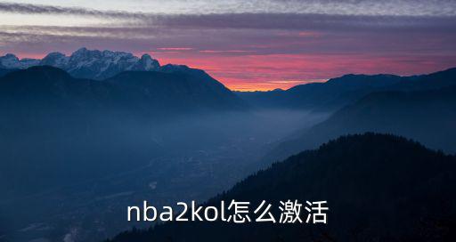 nba2kol怎么激活