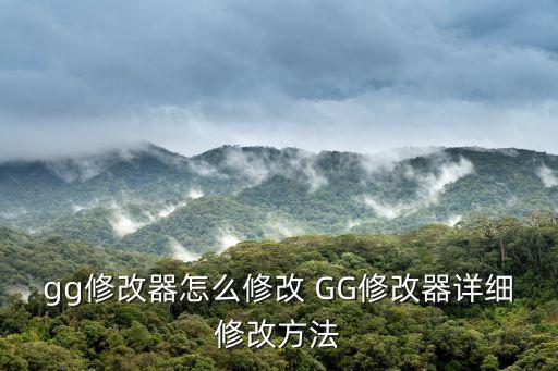 gg修改器怎么修改 GG修改器详细修改方法