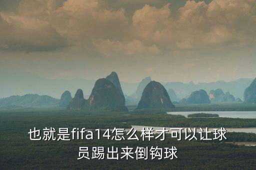 也就是fifa14怎么样才可以让球员踢出来倒钩球