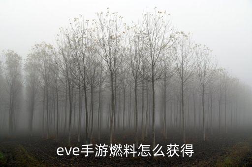 eve手游燃料怎么获得