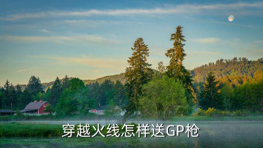 穿越火线怎样送GP枪