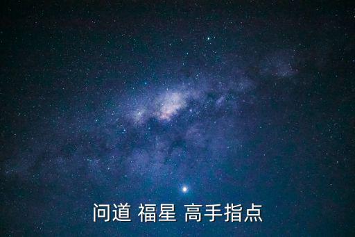 手游福星怎么搭配，问道手游福星怎么杀