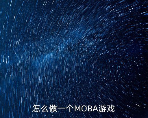 怎么做一个MOBA游戏