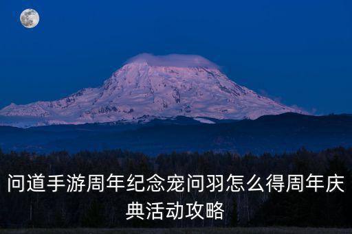 问道手游猛虎出山特效怎么买，问道手游70级晃金锤火相性3所有相性1所有相性3粉忽视