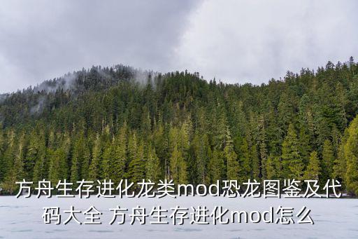 方舟生存进化龙类mod恐龙图鉴及代码大全 方舟生存进化mod怎么