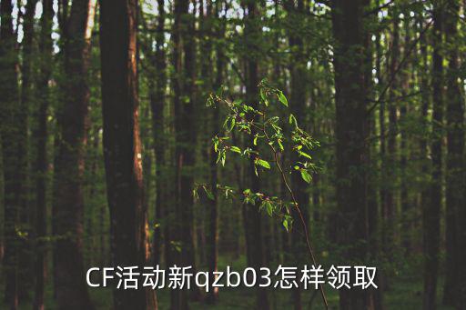 CF活动新qzb03怎样领取