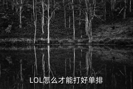 LOL怎么才能打好单排