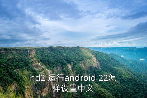 hd2 运行android 22怎样设置中文