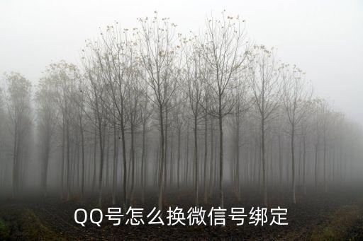 QQ号怎么换微信号绑定