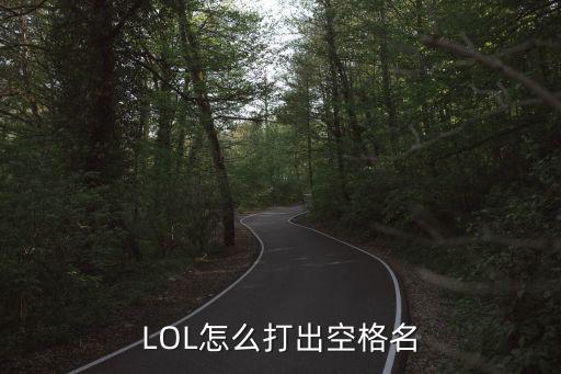 LOL怎么打出空格名