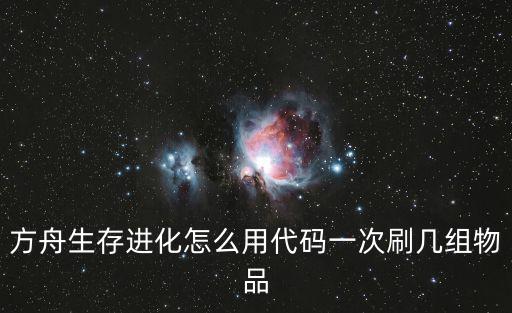 方舟生存进化怎么用代码一次刷几组物品