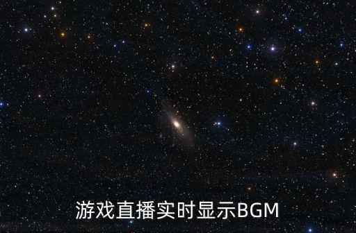 游戏直播实时显示BGM