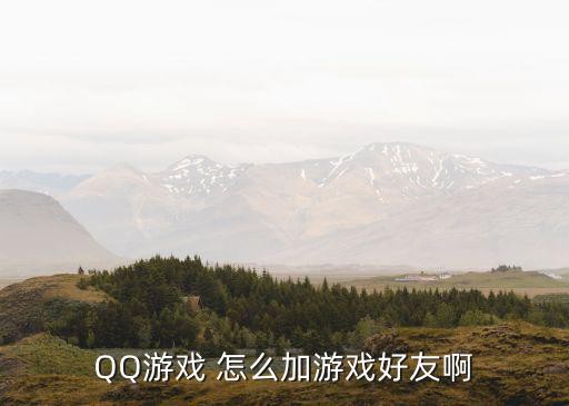 QQ游戏 怎么加游戏好友啊