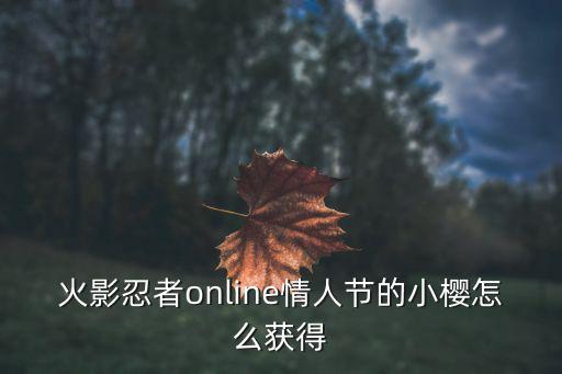 火影忍者online情人节的小樱怎么获得