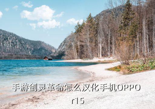 手游剑灵革命怎么汉化手机OPPO r15