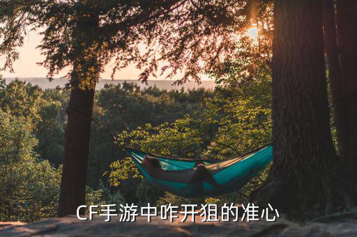 CF手游中咋开狙的准心