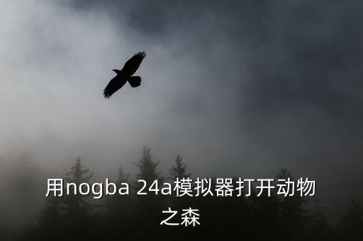 用nogba 24a模拟器打开动物之森