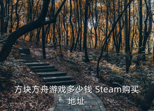 方块方舟手游怎么驯服巨型巨蟒，方块方舟游戏多少钱 Steam购买地址