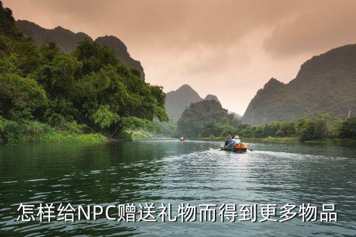 怎样给NPC赠送礼物而得到更多物品