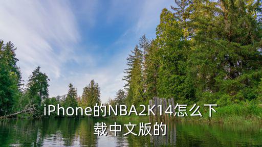 iPhone的NBA2K14怎么下载中文版的