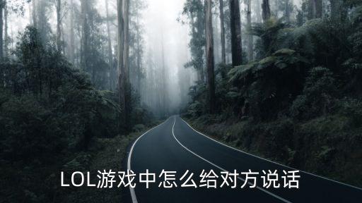 LOL游戏中怎么给对方说话