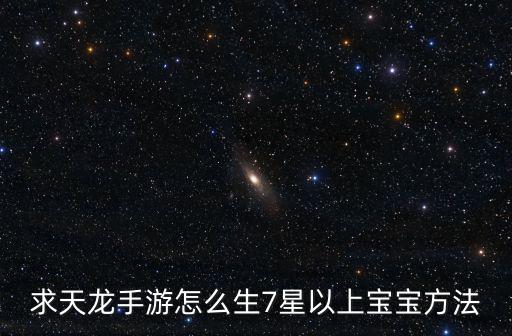 求天龙手游怎么生7星以上宝宝方法