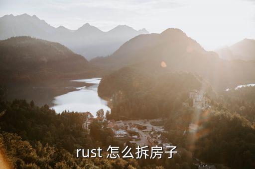 rust 怎么拆房子