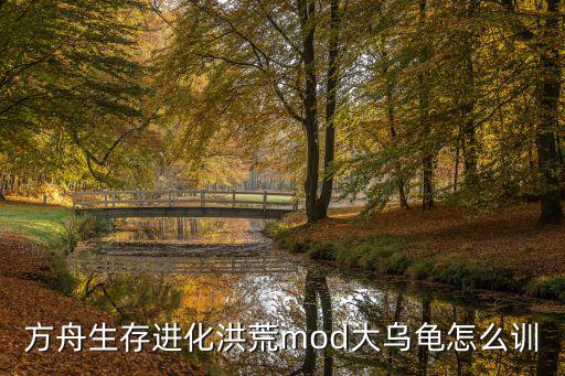 方舟生存进化洪荒mod大乌龟怎么训