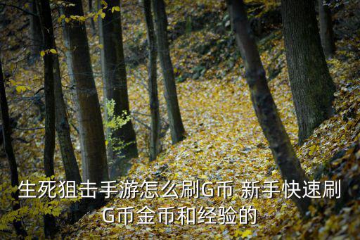 生死狙击手游怎么刷G币 新手快速刷G币金币和经验的