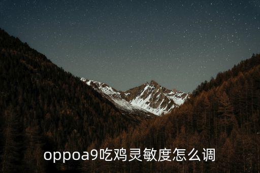 oppoa9吃鸡灵敏度怎么调