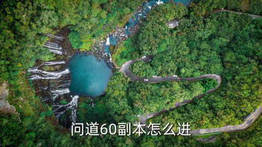 问道60副本怎么进