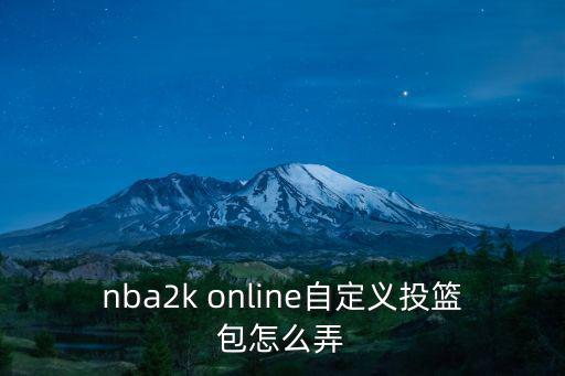 nba2k online自定义投篮包怎么弄