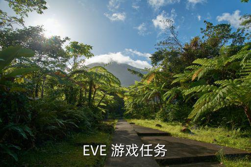 EVE 游戏任务