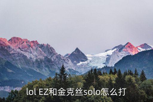 lol EZ和金克丝solo怎么打