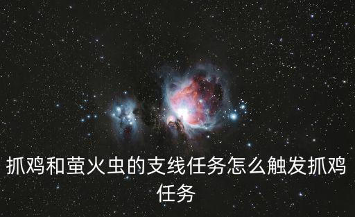 天谕手游怎么触发萤火虫，天谕中的飞萤是什么