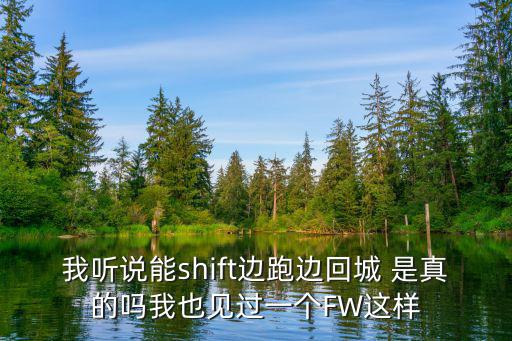 我听说能shift边跑边回城 是真的吗我也见过一个FW这样