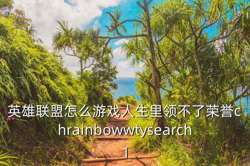 英雄联盟怎么游戏人生里领不了荣誉chrainbowwtysearch1