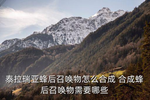 泰拉瑞亚蜂后召唤物怎么合成 合成蜂后召唤物需要哪些