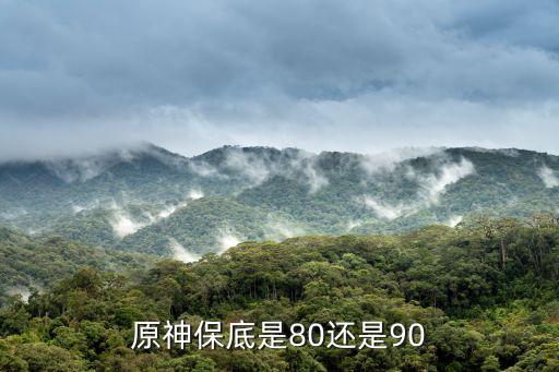 原神保底是80还是90