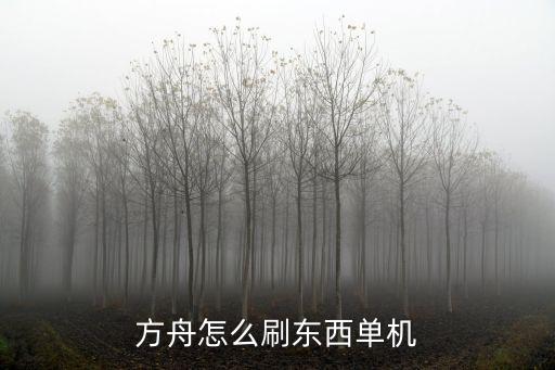 方舟怎么刷东西单机