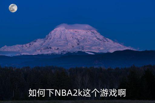 如何下NBA2k这个游戏啊