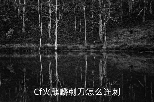 Cf火麒麟刺刀怎么连刺