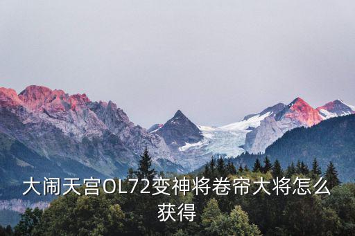 大闹天宫OL72变神将卷帘大将怎么获得