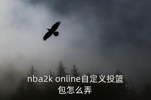 nba2k online自定义投篮包怎么弄