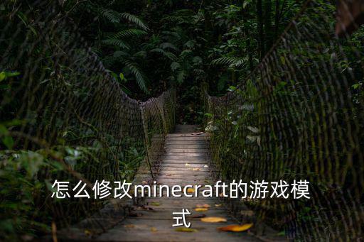 怎么修改minecraft的游戏模式