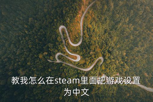 教我怎么在steam里面把游戏设置为中文