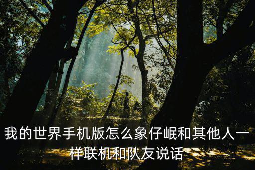 手游金铲铲大嘴怎么吃队友，吃鸡队友让我给他东西我不会弄啊还有救队友还是不知道怎么弄