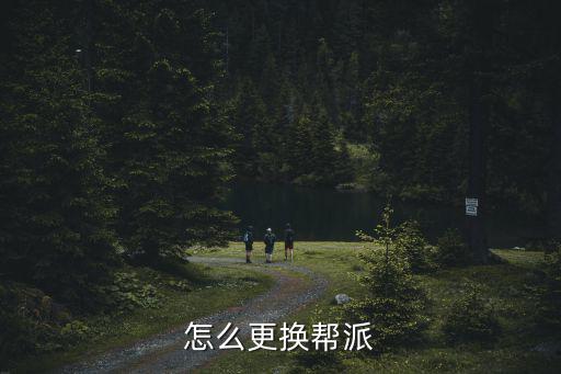 热血传奇手游帮派怎么换，想重换个帮派怎么弄